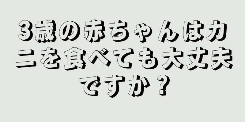 3歳の赤ちゃんはカニを食べても大丈夫ですか？