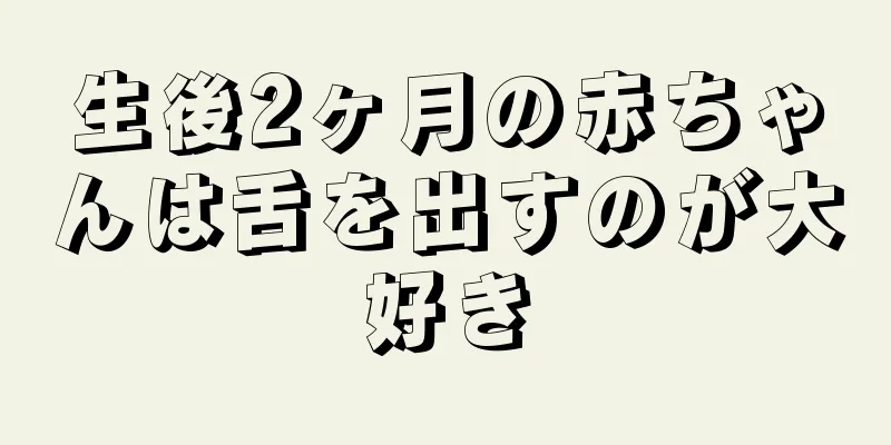生後2ヶ月の赤ちゃんは舌を出すのが大好き