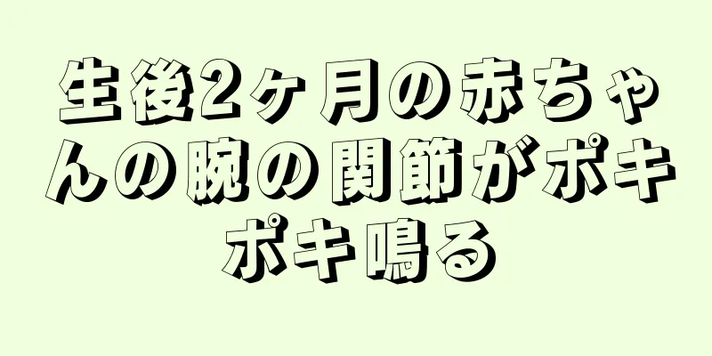 生後2ヶ月の赤ちゃんの腕の関節がポキポキ鳴る