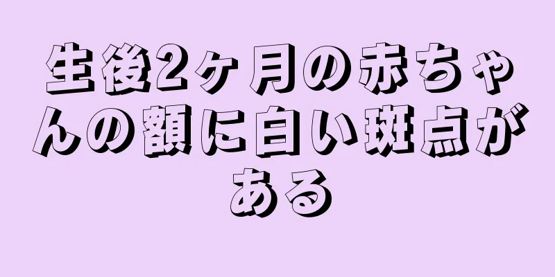 生後2ヶ月の赤ちゃんの額に白い斑点がある