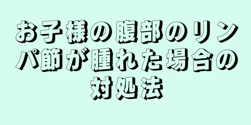 お子様の腹部のリンパ節が腫れた場合の対処法