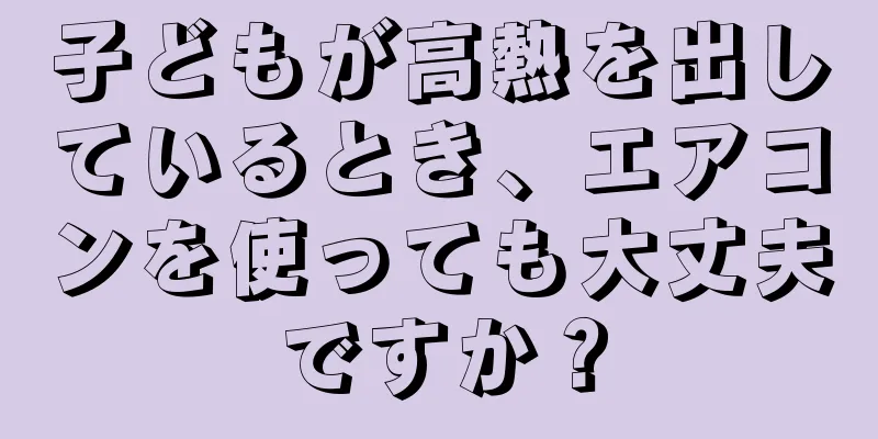 子どもが高熱を出しているとき、エアコンを使っても大丈夫ですか？