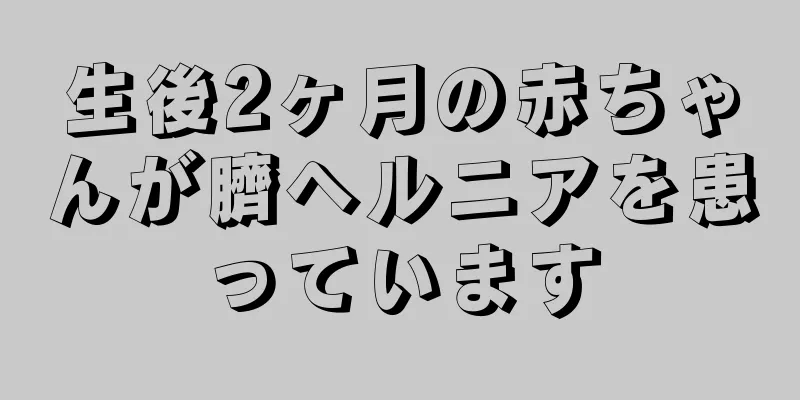 生後2ヶ月の赤ちゃんが臍ヘルニアを患っています