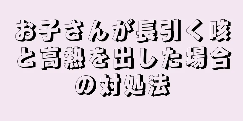 お子さんが長引く咳と高熱を出した場合の対処法