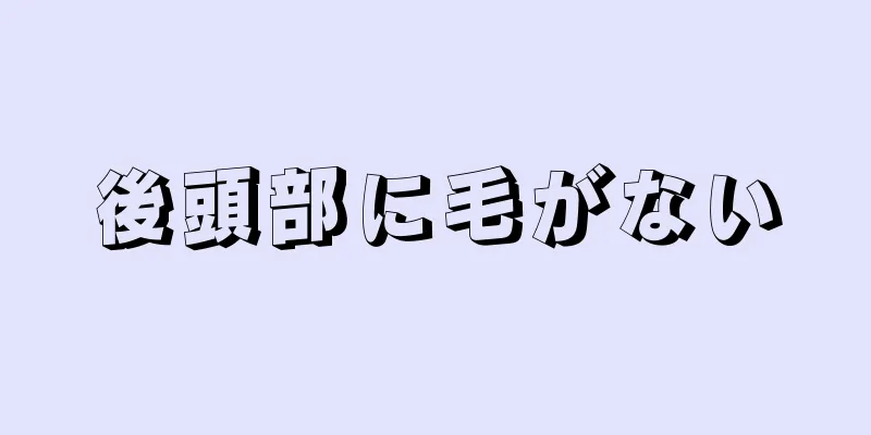 後頭部に毛がない