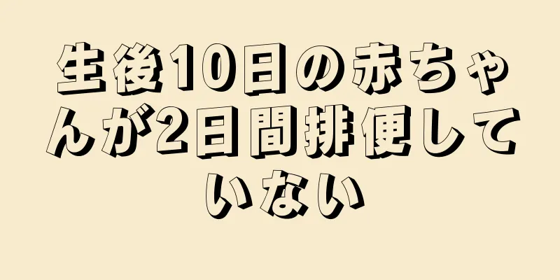 生後10日の赤ちゃんが2日間排便していない