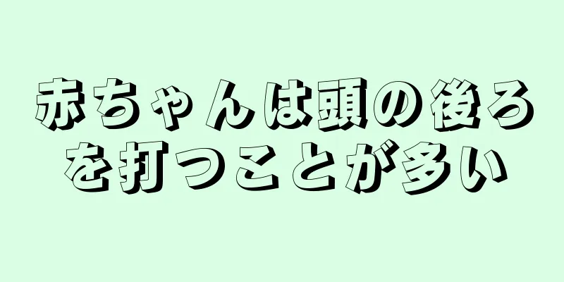 赤ちゃんは頭の後ろを打つことが多い