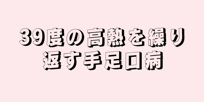 39度の高熱を繰り返す手足口病