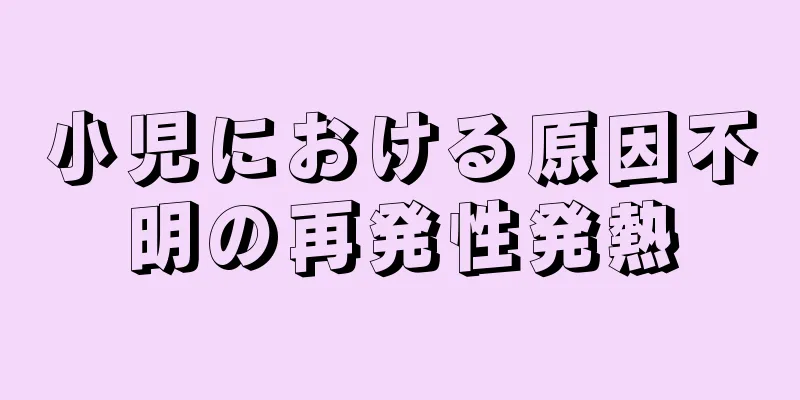小児における原因不明の再発性発熱