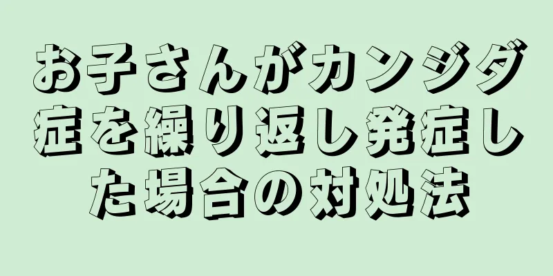 お子さんがカンジダ症を繰り返し発症した場合の対処法