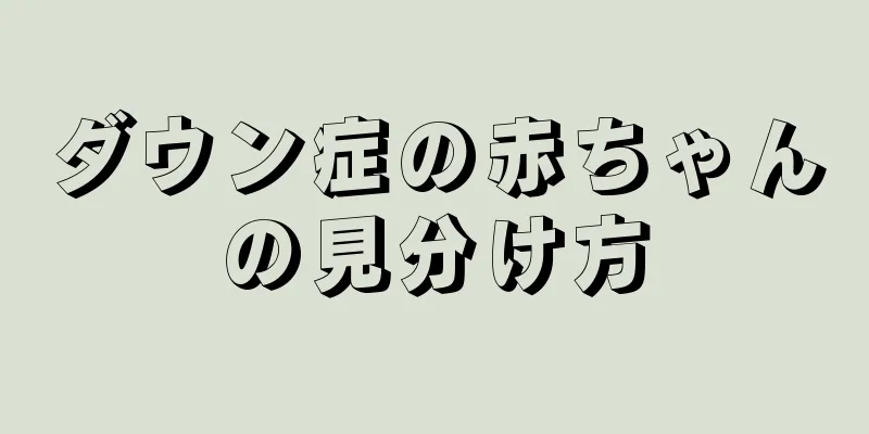 ダウン症の赤ちゃんの見分け方