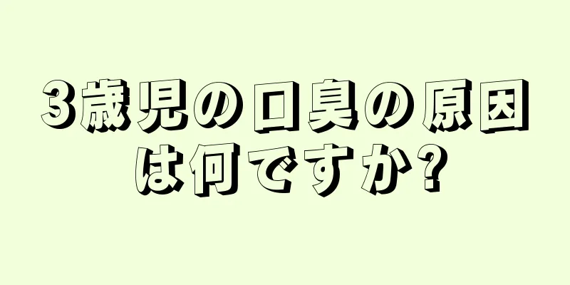 3歳児の口臭の原因は何ですか?