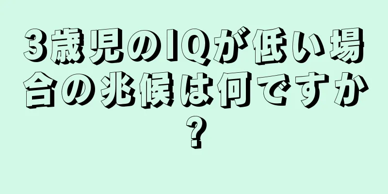 3歳児のIQが低い場合の兆候は何ですか?