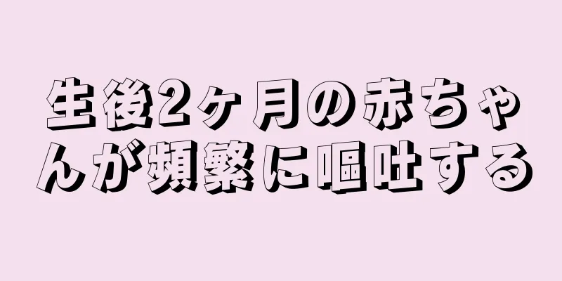 生後2ヶ月の赤ちゃんが頻繁に嘔吐する