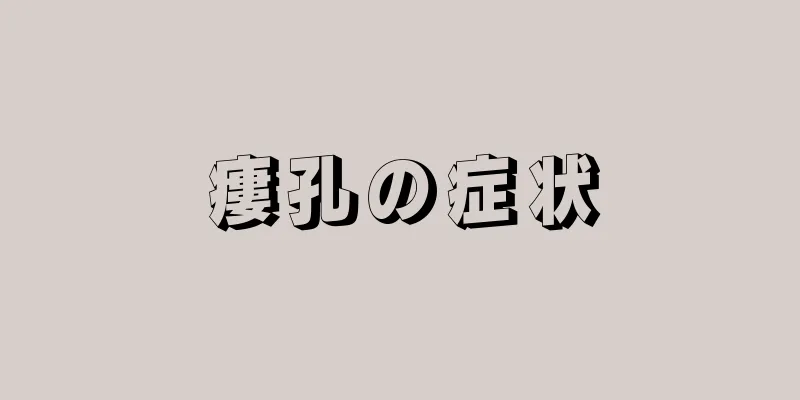 瘻孔の症状