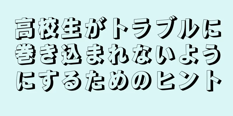 高校生がトラブルに巻き込まれないようにするためのヒント