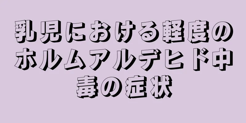 乳児における軽度のホルムアルデヒド中毒の症状