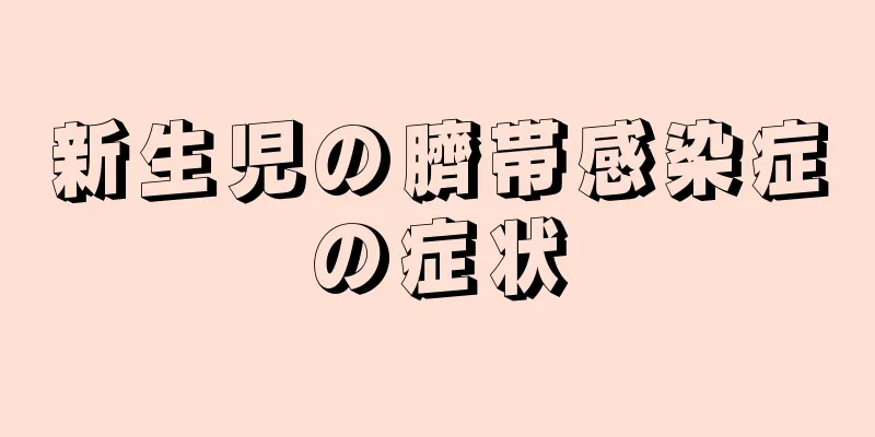 新生児の臍帯感染症の症状