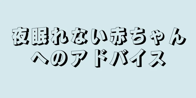 夜眠れない赤ちゃんへのアドバイス