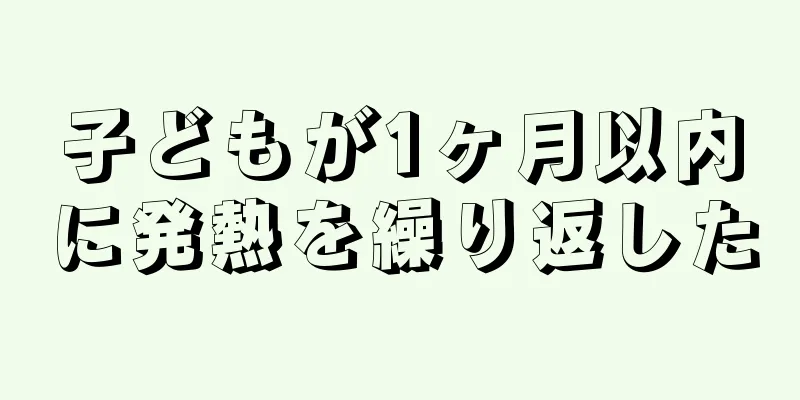 子どもが1ヶ月以内に発熱を繰り返した