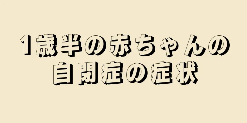 1歳半の赤ちゃんの自閉症の症状
