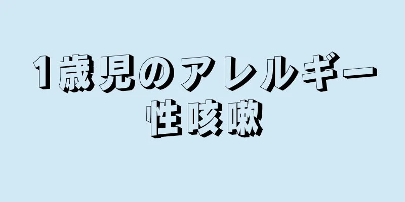1歳児のアレルギー性咳嗽