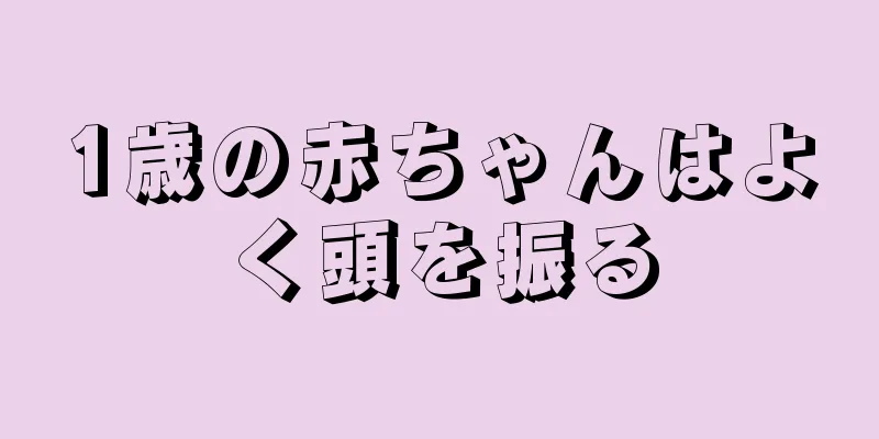1歳の赤ちゃんはよく頭を振る