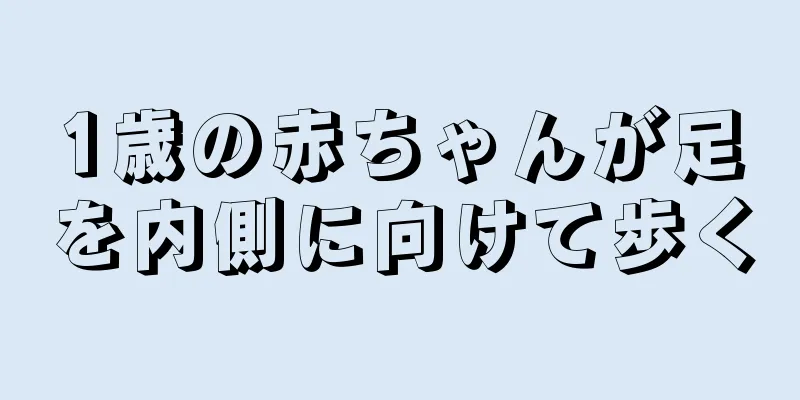 1歳の赤ちゃんが足を内側に向けて歩く