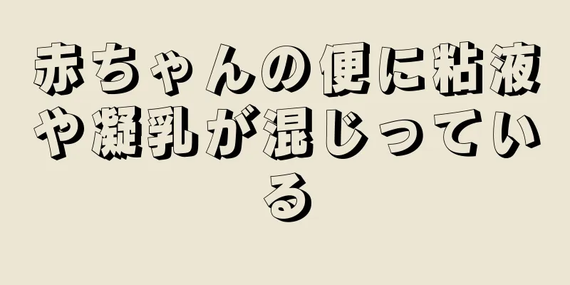 赤ちゃんの便に粘液や凝乳が混じっている