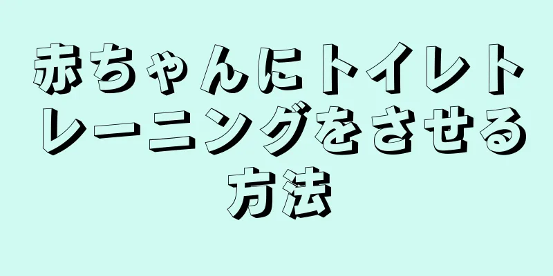 赤ちゃんにトイレトレーニングをさせる方法
