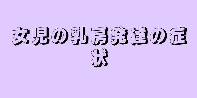 女児の乳房発達の症状