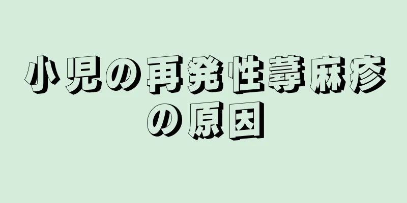 小児の再発性蕁麻疹の原因