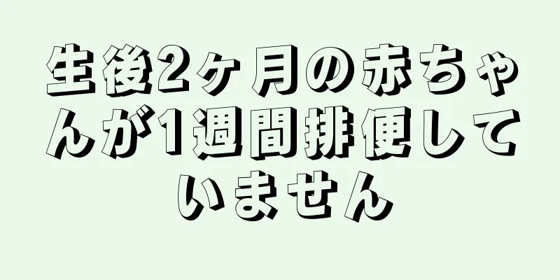 生後2ヶ月の赤ちゃんが1週間排便していません