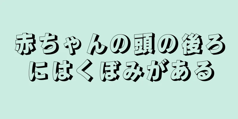 赤ちゃんの頭の後ろにはくぼみがある