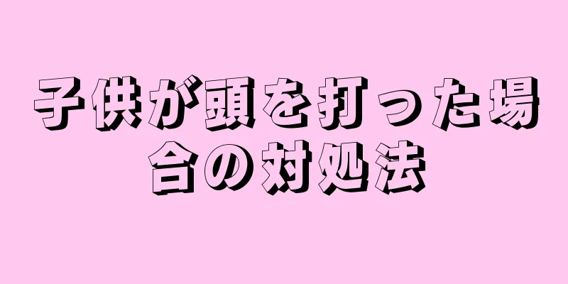 子供が頭を打った場合の対処法