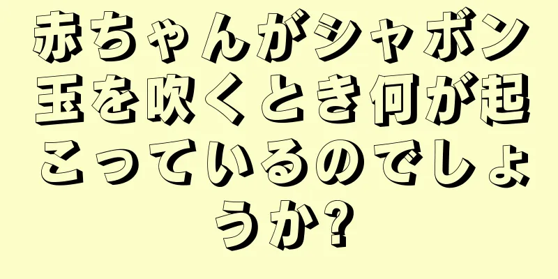 赤ちゃんがシャボン玉を吹くとき何が起こっているのでしょうか?