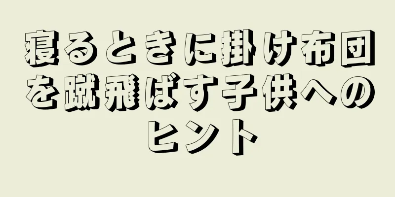 寝るときに掛け布団を蹴飛ばす子供へのヒント