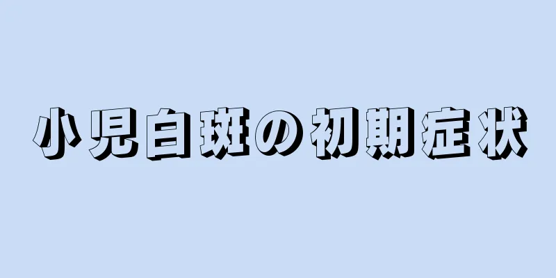 小児白斑の初期症状
