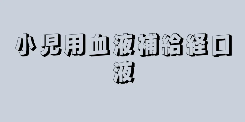 小児用血液補給経口液