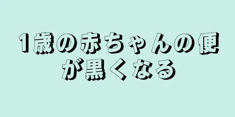 1歳の赤ちゃんの便が黒くなる