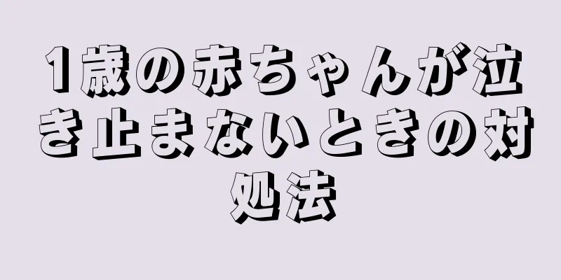 1歳の赤ちゃんが泣き止まないときの対処法