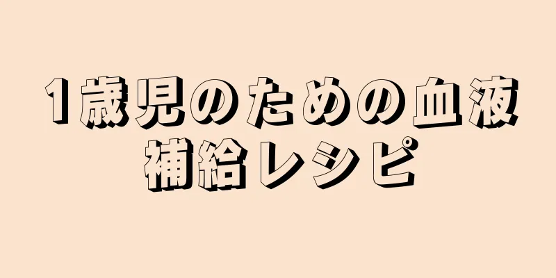 1歳児のための血液補給レシピ