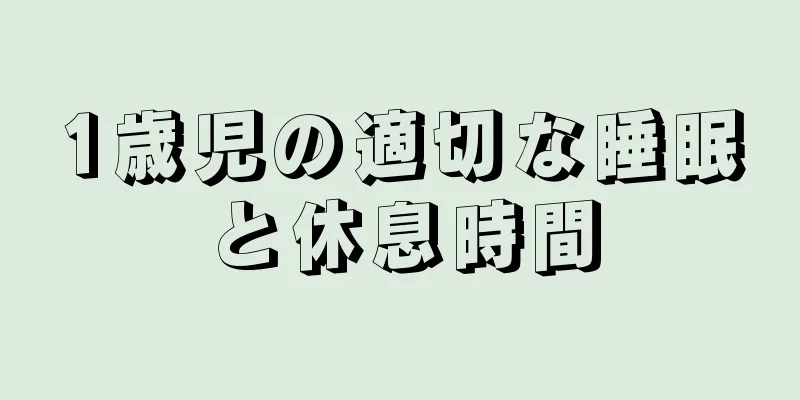 1歳児の適切な睡眠と休息時間