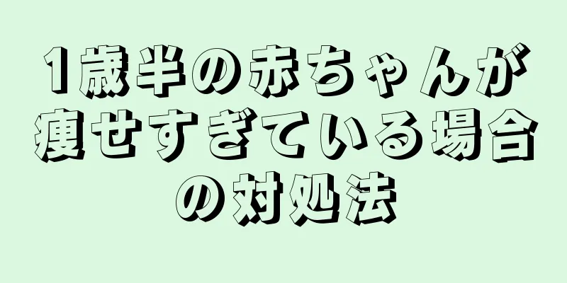 1歳半の赤ちゃんが痩せすぎている場合の対処法