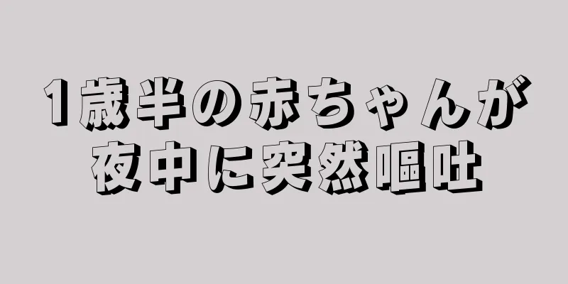 1歳半の赤ちゃんが夜中に突然嘔吐