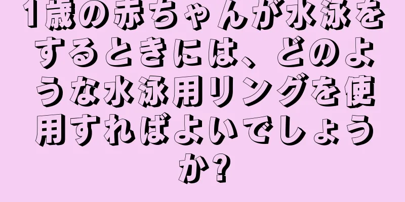 1歳の赤ちゃんが水泳をするときには、どのような水泳用リングを使用すればよいでしょうか?