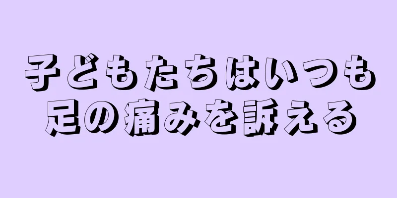 子どもたちはいつも足の痛みを訴える