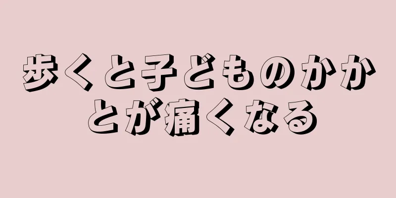 歩くと子どものかかとが痛くなる