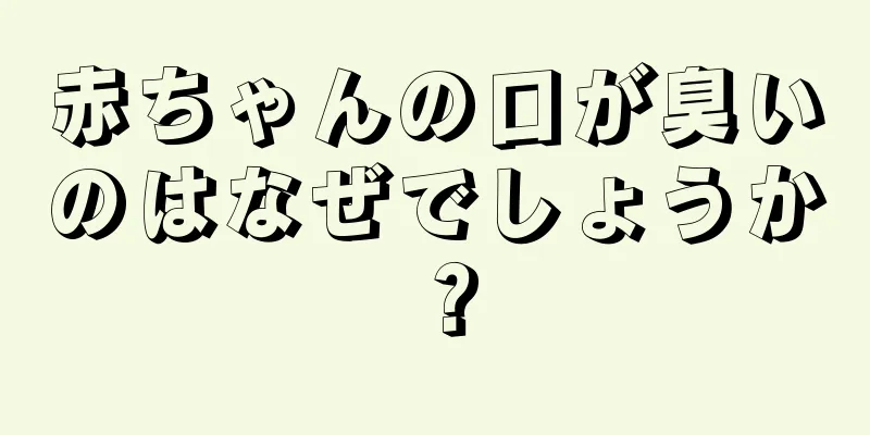 赤ちゃんの口が臭いのはなぜでしょうか？