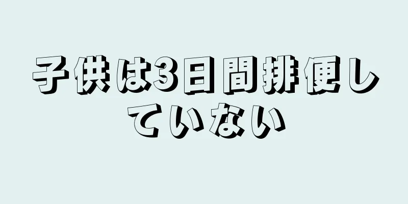 子供は3日間排便していない